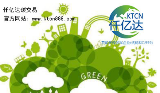 應對氣候變暖，仟億達碳交易竭誠為您服務！