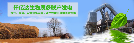 仟億達（831999）生物質多聯(lián)產(chǎn)， 助力農林產(chǎn)業(yè)發(fā)展 