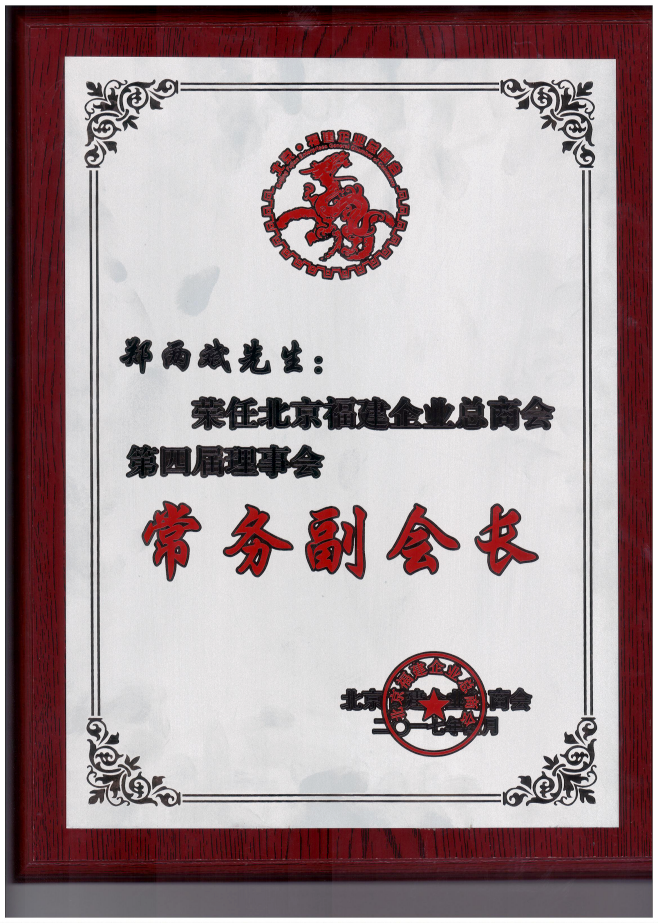 仟億達集團董事長鄭兩斌（右1）領(lǐng)取商會常務(wù)副會長牌匾并與福建省委常委、統(tǒng)戰(zhàn)部長雷春美女士（右6）合影留念