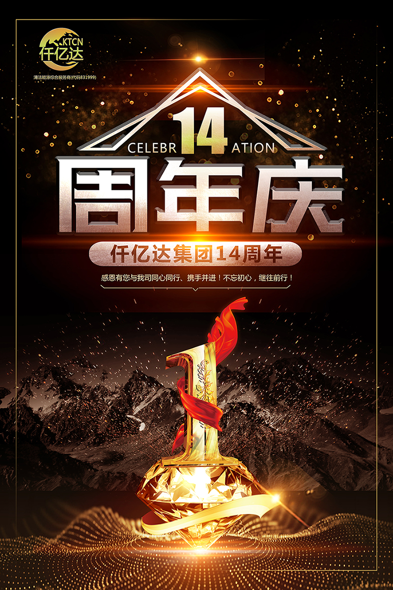 風(fēng)雨同舟，共筑夢(mèng)想！仟億達(dá)集團(tuán)成立14周年祝福！