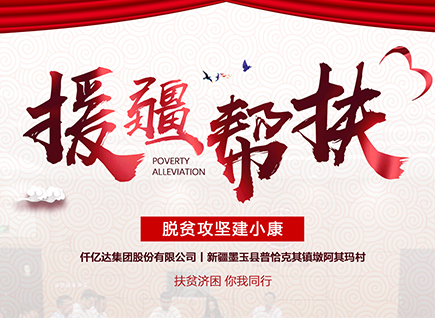 仟億達(dá)集團(tuán)援疆幫扶，助力新疆墨玉縣脫貧攻堅(jiān)！