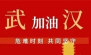 抗擊疫情 助力武漢！仟億達(dá)集團(tuán)全體員工愛心接力
