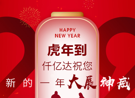 虎年到，仟億達祝您的一年展神威！