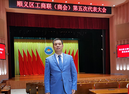 恭賀！仟億達(dá)集團(tuán)董事長(zhǎng)鄭兩斌連任順義區(qū)工商聯(lián)第五屆副主席