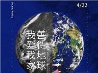 4.22世界地球日丨共促人與自然和諧共生，減少地球“碳”息