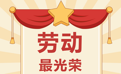 致敬勞動(dòng)者！祝大家五一勞動(dòng)節(jié)快樂！