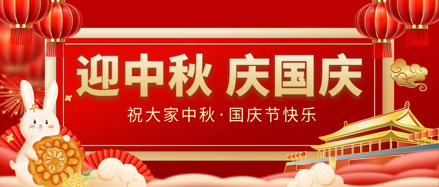 月滿家圓，國泰民安|仟億達(dá)集團恭祝大家中秋國慶雙節(jié)愉快！