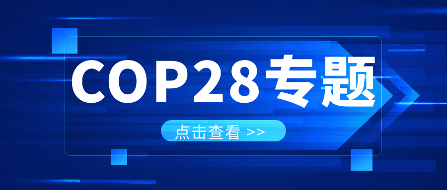 COP28專題｜解振華：中國(guó)政府準(zhǔn)備在2025年提出到2030、2035年《巴黎協(xié)定》自主貢獻(xiàn)新目標(biāo)