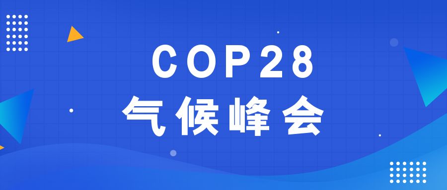 歷史性時刻！190多個國家就淘汰化石能源達(dá)成一致