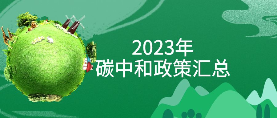 年終盤點：2023年“碳中和”政策全面匯總！