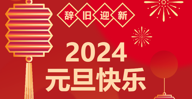 慶元旦，迎龍年|仟億達(dá)感恩2023一路相伴 攜手共創(chuàng)2024美好未來