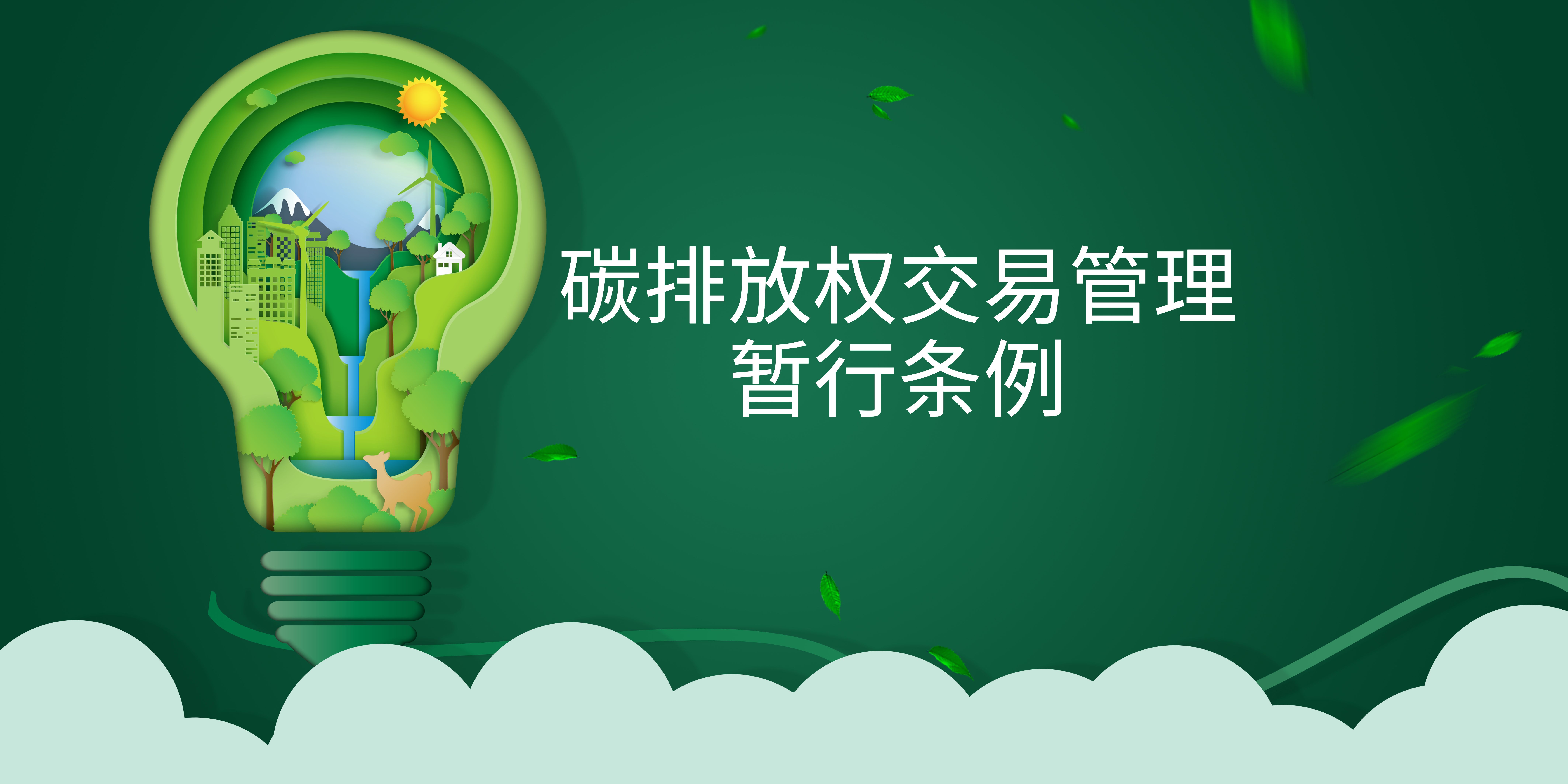司法部、生態(tài)環(huán)境部負責人就《碳排放權交易管理暫行條例》答記者問