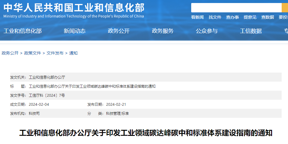 重磅！工信部印發(fā)《工業(yè)領域碳達峰碳中和標準體系建設指南》！