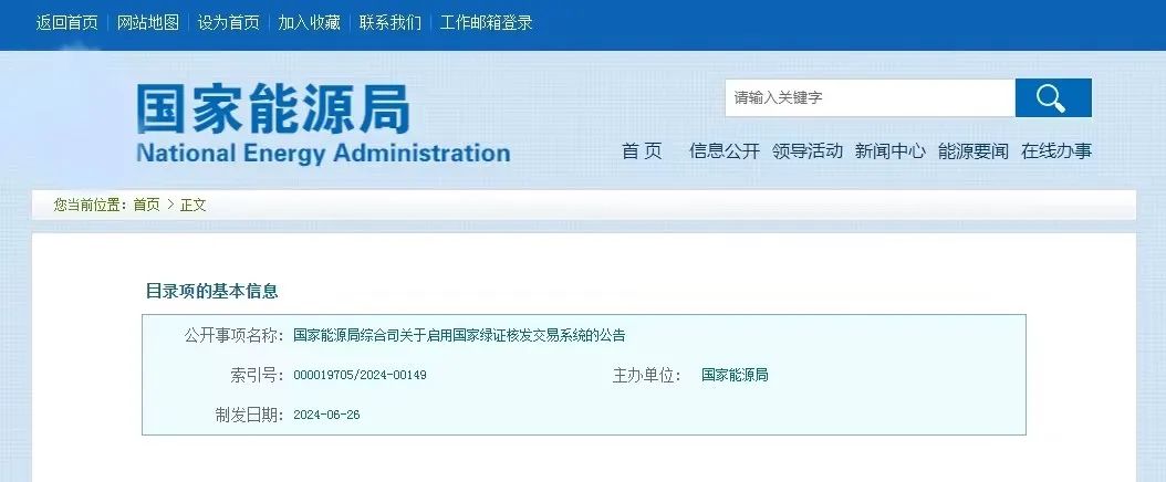 “國家綠證核發(fā)交易系統(tǒng)”定于6月30日正式啟用！