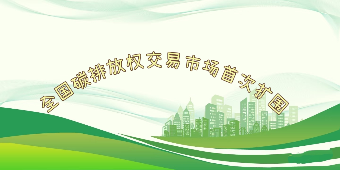 要聞 | 鋼鐵、水泥、鋁冶煉行業(yè)被正式納入全國碳排放權(quán)交易市場